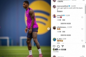 开云-拉什福德社媒晒参加巴萨合练照片：立即与球队一起投入训练