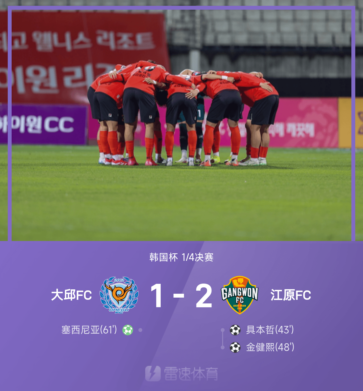 kaiyun.com-韩国杯战报：具本哲破门金健熙锦上添花，江原2-1大邱晋级半决赛