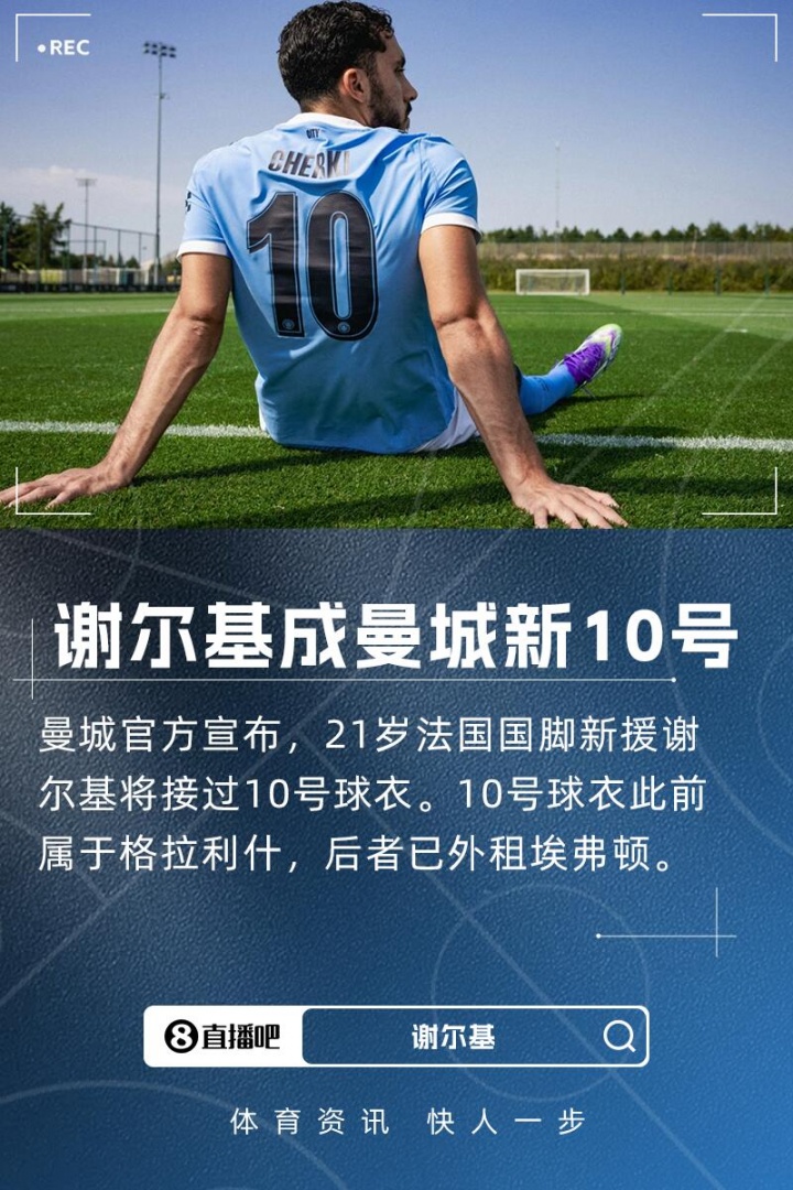 曼城官宣21岁新援谢尔基继承10号战袍，接棒格拉利什传奇号码！