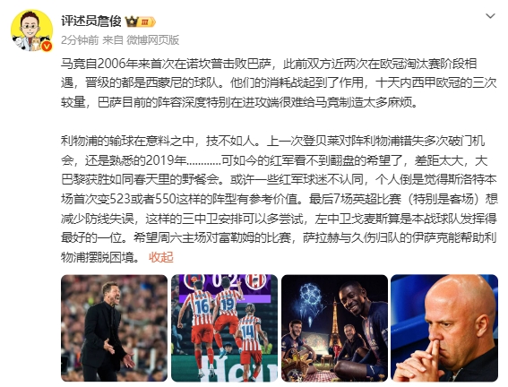 詹俊:红军看不到翻盘的希望了 大巴黎获胜如同春天里的野餐会